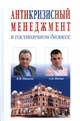 Антикризисный менеджмент в гостиничном бизнесе, Иванов В. В., Волов А. Б. 