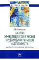 Анализ эффективности и рисков предпринимательской деятельности : Методологические аспекты. Монография / Г.В. Савицкая. - (Научная мысль; Экономика)., Савицкая Глафира Викентьевна 