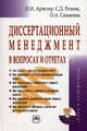 Диссертационный менеджмент в вопросах и ответах / Н. И. Аристер, С. Д. Резник, О. А. Сазыкина; Под общ. ред. Ф. И. Шамхалов. - 256 с. + CD-ROM. - (Менеджмент в науке). (переплет), 1000 экз, Н. И. Аристер, С. Д. Резник, О. А. Сазыкина 