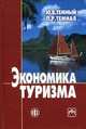 Экономика туризма, Ю. В. Темный, Л. Р. Темная 