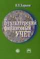 Бухгалтерский финансовый учет, В. П. Харьков 
