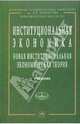 Институциональная экономика: Новая институциональная экономическая теория, Аузан Александр Александрович 
