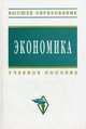 Экономика: Учеб. пособие. Под ред. Колбачев Е.Б., Е. В. Колбачев, В. Е. Федорчук, Т. А. Колбачева, Е. В. Бесфамильная 