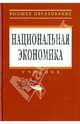 Национальная экономика: Учебник / Под ред. П.В. Савченко. - 3-e изд. перераб. и доп. - Высшее образование. Гриф, Савченко П.В. 