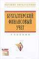 Бухгалтерский финансовый учет: Учебник / Ю.И. Бахтурина, Т.В. Дедова, Н.Л. Денисов; Под ред. Н.Г. Сапожникова. + CD-ROM. - (Высшее образование)., (Гриф), Бахтурина Ю. И., Дедова Т. В., Денисов Н. Л. 