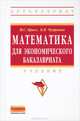 Математика для экономического бакалавриата: Учебник / М. С. Красс, Б. П. Чупрынов. - (Высшее образование). , (Гриф), Красс Максим Семенович, Чупрынов Борис Павлович 
