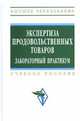 Экспертиза продовольственных товаров: Лабораторный практикум: Учебное пособие - ('Высшее образование') (ГРИФ), Ю.И. Сидоренко,Ю.И. Сидоренко 