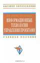 Информационные технологии управления проектами: Учебное пособие / Н.М. Светлов, Г.Н. Светлова. - 2-e изд., перераб. и доп. - (Высшее образование: Бакалавриат)., (Гриф), Светлов Николай Михайлович, Светлова Галина Николаевна 
