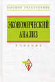 Экономический анализ: Учебник / Под ред. В.Я. Поздняков В.М. Прудников. - Высшее образование. Гриф, Под ред. Позднякова В.Я., Прудникова В.М. 