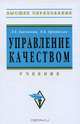 Управление качеством: Учебник / Л.Е. Басовский, В.Б. Протасьев. - 2-e изд., перераб. и доп. - (Высшее образование: Бакалавриат)., (Гриф), Л. Е. Басовский, В. Б. Протасьев 