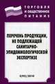 Перечень продукции, не подлежащей санитарно-эпидемиологической экспертизе - ('Торговля и общественное питание-Вып. 3(95)'), 