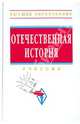 Отечественная история: учебник - ("высшее образование"), Мининкова Людмила Владимировна, Шишова Н. В., Ушкалов Владимир Андреевич 
