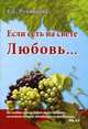 Если есть на свете Любовь... / Е.Е. Румянцева., Е. Е. Румянцева 