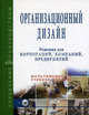 Организационный дизайн. Решения для корпораций, компаний, предприятий. Мультимедийное учебное пособие (+ CD-ROM), А. А. Громова, В. В. Кондратьев, Д. А. Пинаев 