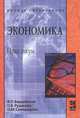 Экономика. Практикум, В. П. Бардовский, О. В. Рудакова, О. М. Самородова 