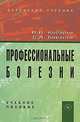 Профессиональные болезни, В. В. Косарев, С. А. Бабанов 