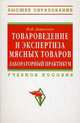 Товароведение и экспертиза мясных товаров. Лабораторный практикум. Учебное пособие. Гриф УМО МО РФ, Данильчук Юлия Валерьевна 