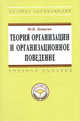 Теория организации и организационное поведение: Учебное пособие., Лапыгин Юрий Николаевич 