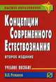 Концепции современного естествознания, В. П. Романов 