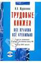Трудовые книжки: Все правила. Все правильно (+CD), Журавлева Ирина Витальевна 