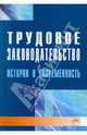 Трудовое законодательство: история и современность., Сальникова Людмила Викторовна, Жигачев Александр 