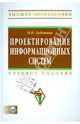 Проектирование информационных систем: Учебное пособие + CD-ROM., Заботина Наталья Николаевна 