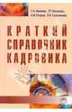 Краткий справочник кадровика (Библиотека журнала 'Трудовое право РФ'; Выпуск 9 (196))., Капинос С. А., Петров Александр Николаевич, Сальникова Людмила Викторовна, Насонова Т. Г. 