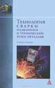 Технология сварки плавлением и термической резки металлов, 