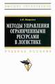 Методы управления ограниченными ресурсами в логистике: Учебное пособие / А.В. Мищенко. - (Высшее образование)., Мищенко Александр Владимирович 