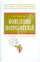 Поведение потребителей. Учебное пособие. Гриф УМО МО РФ, Л. С. Драганчук 