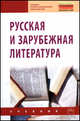 Русская и зарубежная литература: Учебник., Сигов Владимир Константинович, Иванова Елена Владиславовна, Газизова Амина Абдуллаевна 