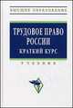 Трудовое право России: Учебник. Краткий курс. 3-е изд., испр., доп и перераб. Орловский Ю.П., Орловский Ю.П., Чиканова Л.А. 