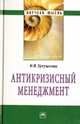 Антикризисный менеджмент: Монография / В.В. Кукушкина. - Научная мысль., В.В. Кукушкина,В.В. Кукушкина 