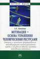 Мотивация. Основа управления человеческими ресурсами. Теория и практика формирования мотивирующей организационной среды и создания единой системы мотивации компании. Монография. На, Боковня Андрей Евгеньевич 