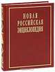 Новая Российская энциклопедия. В 12 томах. Том 8(2). Когезия - Костариканцы, 