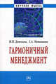 Гармоничный менеджмент, Дежкина Ирина Павловна, Поташева Галина Анатольевна 