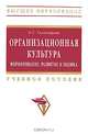 Организационная культура: формирование, развитие и оценка: Учебное пособие / О.Г. Тихомирова. - (Высшее образование: Бакалавриат)., (Гриф), Тихомирова Ольга Геннадьевна 
