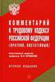 Комментарий к Трудовому кодексу Российской Федерации (краткий, постатейный), Под редакцией Ю. П. Орловского 