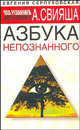 Азбука непознанного, Евгения Серпуховская 
