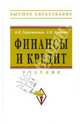 Финансы и кредит. Учебник, Герасименко Владислав Павлович, Рудская Елена Николаевна 