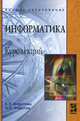 Информатика. Курс лекций, Е. Л. Федотова, А. А. Федотов 