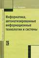 Информатика, автоматизированные информационные технологии и системы, В. А. Гвоздева 