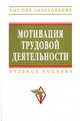 Мотивация трудовой деятельности: Учеб. пособие. - 2-е изд., перераб. и доп. (Серия:'Высшее образование'), Пугачев Василий Павлович, Зайцева Т. В., Черняева Г. В. 