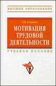 Мотивация трудовой деятельности. Учебное пособие. Гриф МО РФ, Егоршин Александр Петрович 