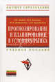 Прогнозирование и планирование в условиях рынка: Учебное пособие / Т.Н. Бабич, И.А. Козьева, Ю.В. Вертакова, Э.Н. Кузьбожев., Т. Н. Бабич, И. А. Козьева, Ю. В. Вертакова, Э. Н. Кузьбожев 