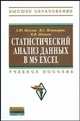 Статистический анализ данных в MS Excel: Учебное пособие / А.Ю. Козлов, В.С. Мхитарян, В.Ф. Шишов. - (Высшее образование)., (Гриф), Козлов Андрей Юрьевич, Мхитарян Владимир Сергеевич, Шишов Владимир Федорович 