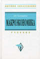 Макроэкономика: Учебник / В. В. Золотарчук. - (Высшее образование). , (Гриф), Золотарчук Владимир Викторович 