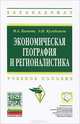 Экономическая география и регионалистика: Учебное пособие / И.А. Козьева, Э.Н. Кузьбожев. - 2-e изд. - (Высшее образование: Бакалавриат)., (Гриф), И. А. Козьева, Э. Н. Кузьбожев 