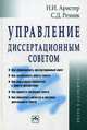 Управление диссертационным советом. Практическое пособие + CD "Рабочая книга председателя диссертационного совета. Управление диссертационным советом" - 4 изд., Резник Семен Давыдович, Аристер Николай Иванович 
