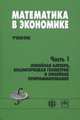 Математика в экономике. Часть 1. Линейная алгебра, аналитическая геометрия и линейное программирование, А. С. Солодовников, В. А. Бабайцев, А. В. Браилов, И. Г. Шандра 